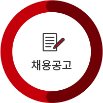 채용 공고