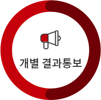 개별 결과통보